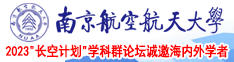 大鸡巴操女人在手机播放南京航空航天大学2023“长空计划”学科群论坛诚邀海内外学者